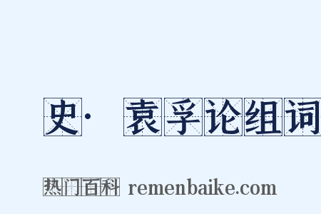 桯史·袁孚论组词是什么意思的图片